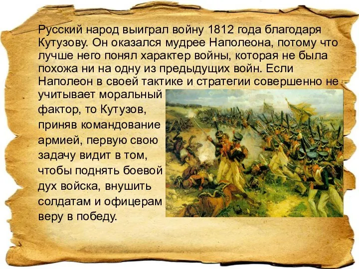 Русский народ выиграл войну 1812 года благодаря Кутузову. Он оказался мудрее