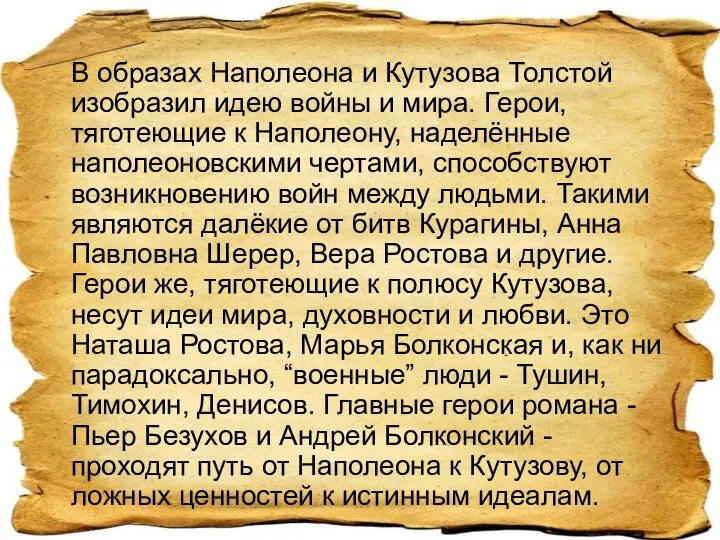 В образах Наполеона и Кутузова Толстой изобразил идею войны и мира.