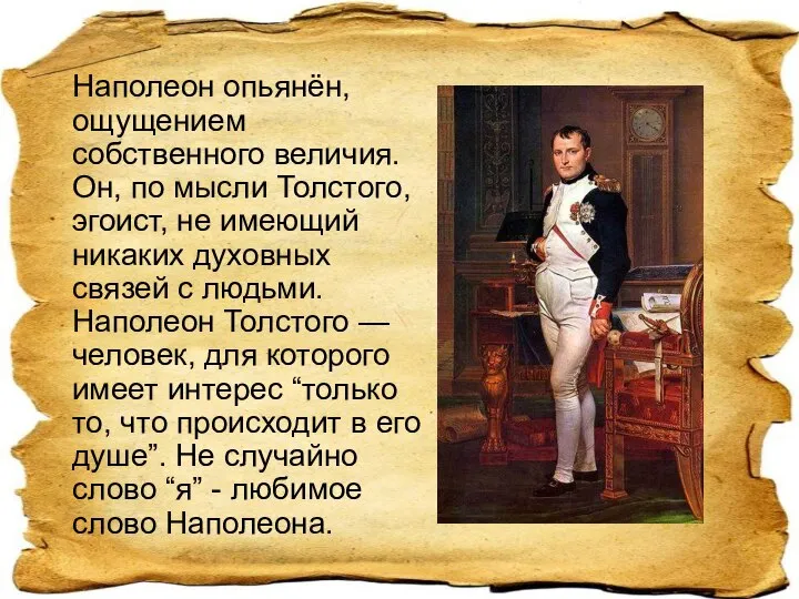 Наполеон опьянён, ощущением собственного величия. Он, по мысли Толстого, эгоист, не