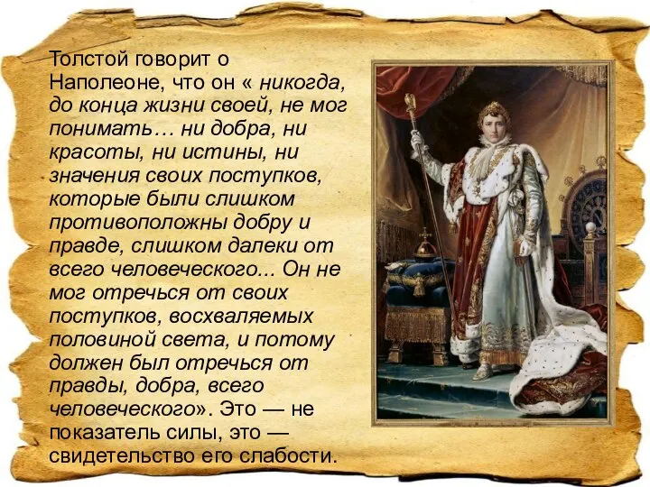 Толстой говорит о Наполеоне, что он « никогда, до конца жизни