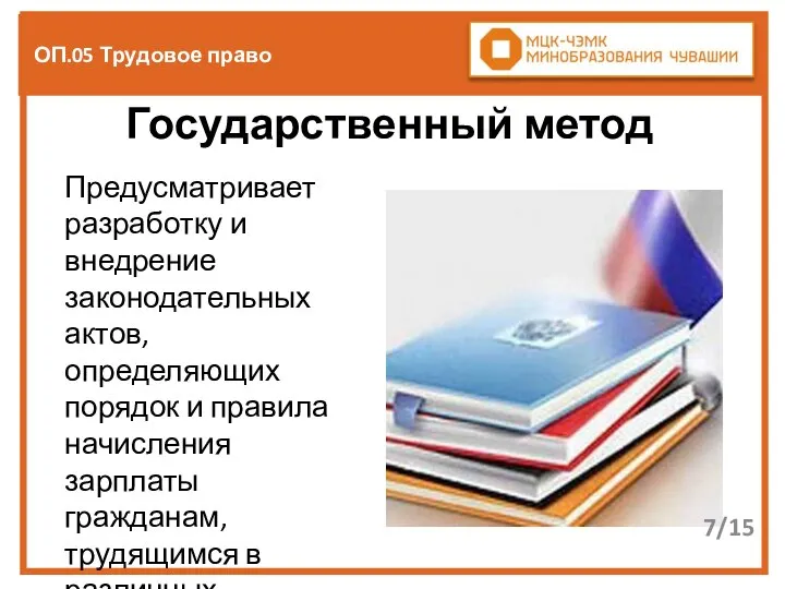 ОП.05 Трудовое право Государственный метод Предусматривает разработку и внедрение законодательных актов,