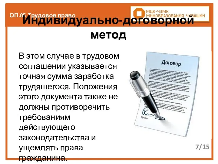 ОП.05 Трудовое право Индивидуально-договорной метод В этом случае в трудовом соглашении