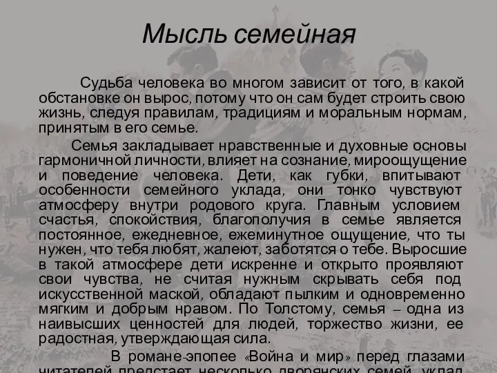 Мысль семейная Судьба человека во многом зависит от того, в какой