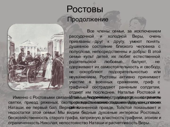 Ростовы Все члены семьи, за исключением рассудочной и холодной Веры, очень