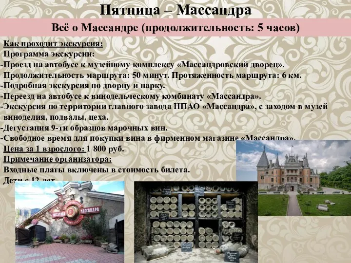 Пятница – Массандра