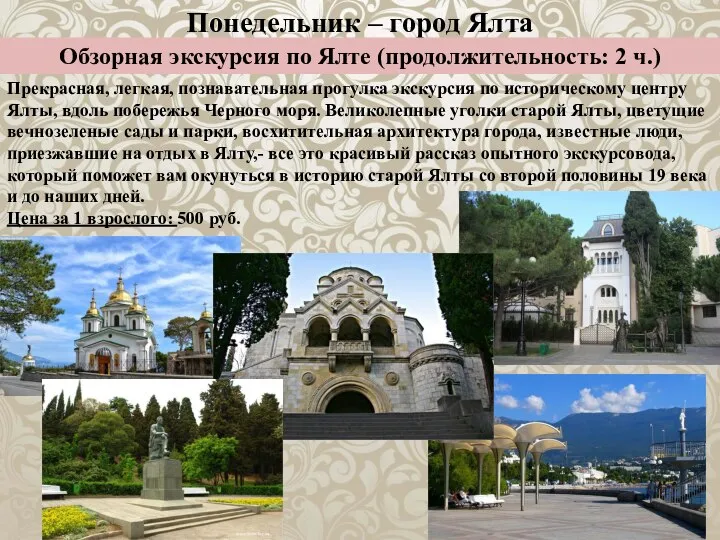 Понедельник – город Ялта