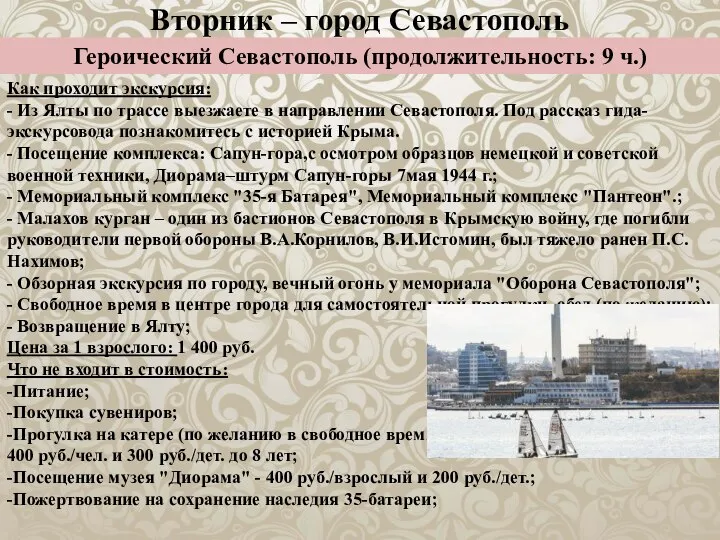Вторник – город Севастополь
