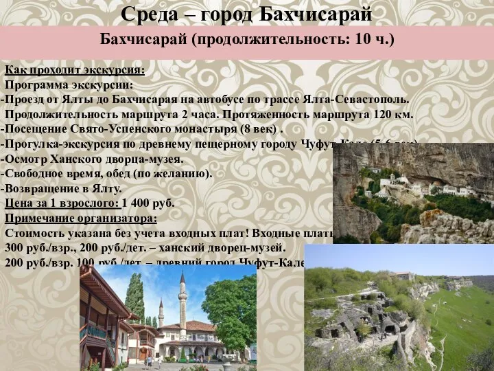 Среда – город Бахчисарай