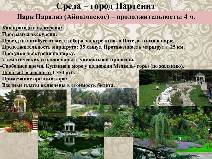 Среда – город Партенит