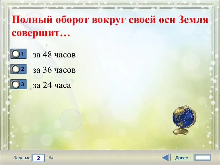 Далее 2 Задание 1 бал. Полный оборот вокруг своей оси Земля