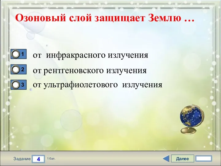 Далее 4 Задание 1 бал. Озоновый слой защищает Землю … от