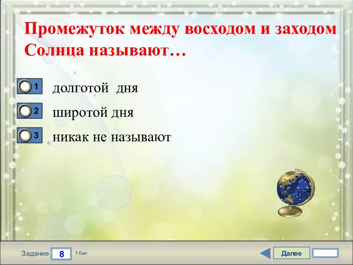 Далее 8 Задание 1 бал. Промежуток между восходом и заходом Солнца