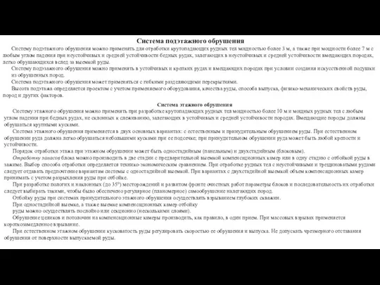 Система подэтажного обрушения Систему подэтажного обрушения можно применять для отработки крутопадающих