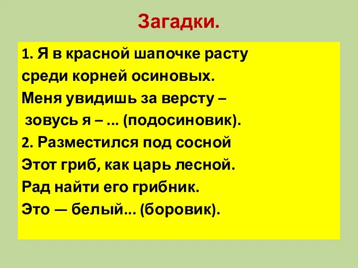 Загадки. 1. Я в красной шапочке расту среди корней осиновых. Меня