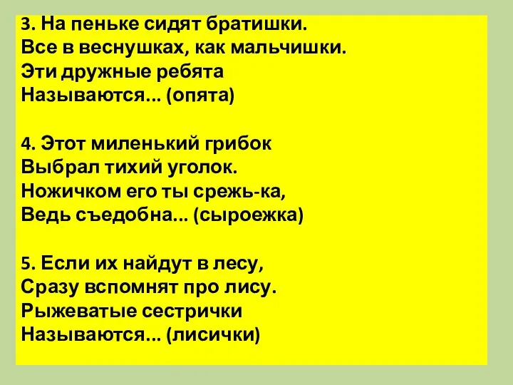 3. На пеньке сидят братишки. Все в веснушках, как мальчишки. Эти