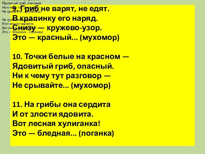 9. Гриб не варят, не едят. В крапинку его наряд. Снизу