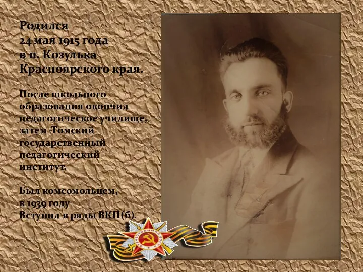 Родился 24 мая 1915 года в п. Козулька Красноярского края. После