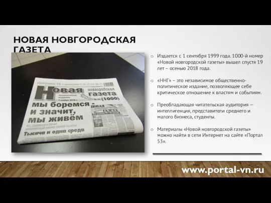 НОВАЯ НОВГОРОДСКАЯ ГАЗЕТА Издается с 1 сентября 1999 года. 1000-й номер