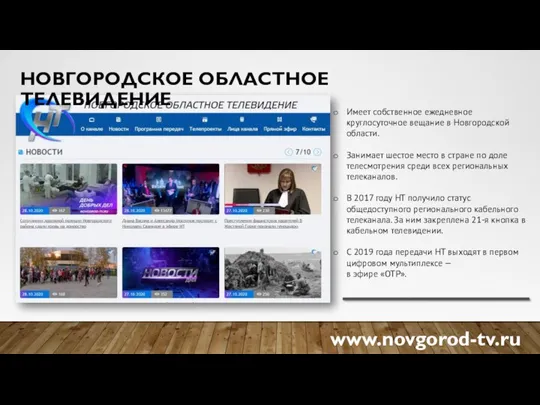 НОВГОРОДСКОЕ ОБЛАСТНОЕ ТЕЛЕВИДЕНИЕ www.novgorod-tv.ru Имеет собственное ежедневное круглосуточное вещание в Новгородской