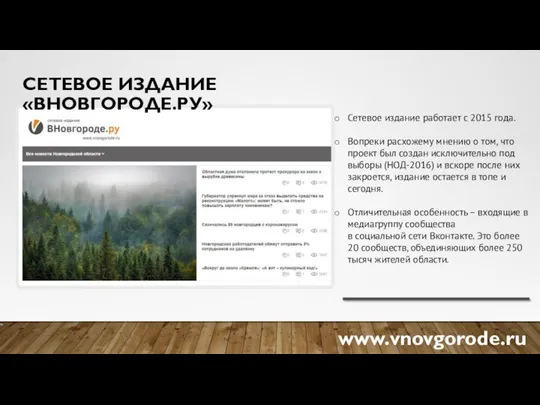 СЕТЕВОЕ ИЗДАНИЕ «ВНОВГОРОДЕ.РУ» Сетевое издание работает с 2015 года. Вопреки расхожему