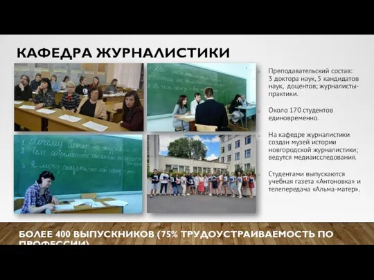 Преподавательский состав: 3 доктора наук, 5 кандидатов наук, доцентов; журналисты-практики. Около