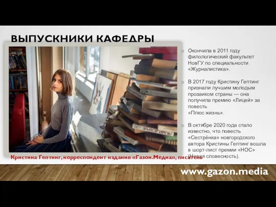 ВЫПУСКНИКИ КАФЕДРЫ Окончила в 2011 году филологический факультет НовГУ по специальности