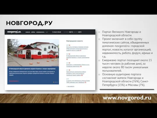 НОВГОРОД.РУ www.novgorod.ru Портал Великого Новгорода и Новгородской области. Проект включает в