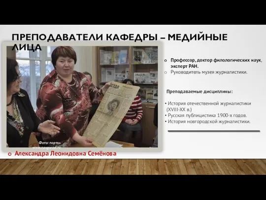 Профессор, доктор филологических наук, эксперт РАН. Руководитель музея журналистики. Фото: портал