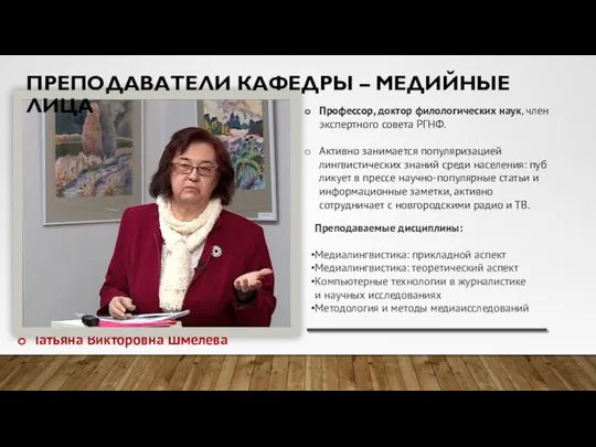 Профессор, доктор филологических наук, член экспертного совета РГНФ. Активно занимается популяризацией