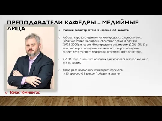 ПРЕПОДАВАТЕЛИ КАФЕДРЫ – МЕДИЙНЫЕ ЛИЦА Томас Томмингас Главный редактор сетевого издания