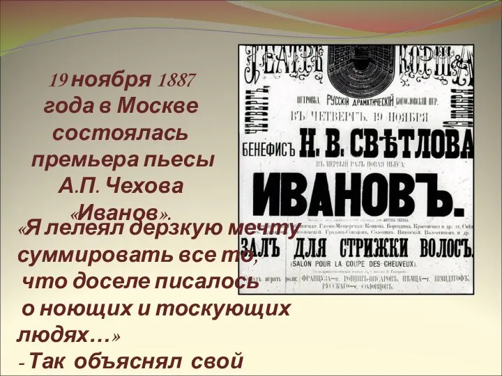 19 ноября 1887 года в Москве состоялась премьера пьесы А.П. Чехова