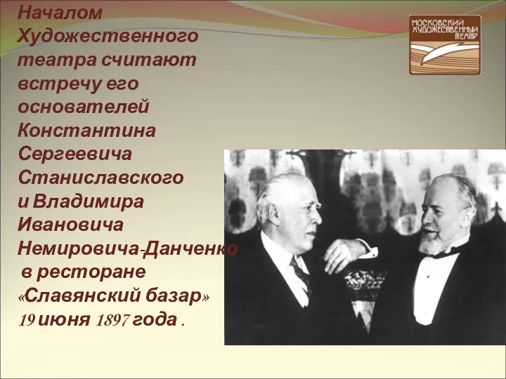 Началом Художественного театра считают встречу его основателей Константина Сергеевича Станиславского и