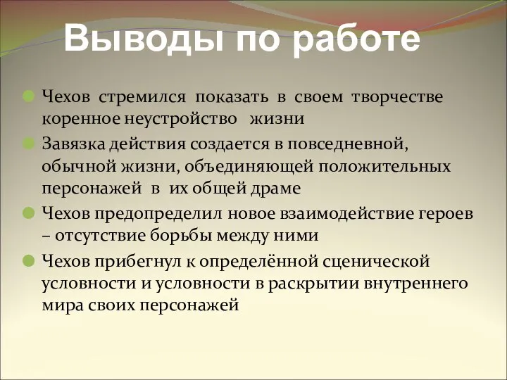 Чехов стремился показать в своем творчестве коренное неустройство жизни Завязка действия