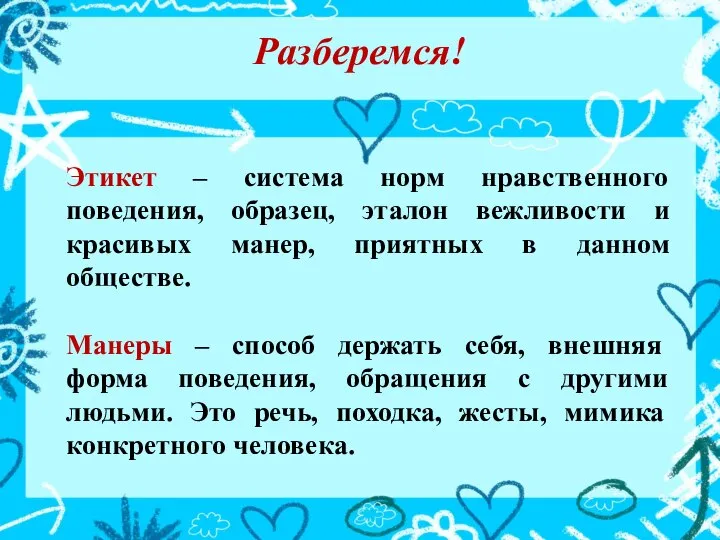 Разберемся! Этикет – система норм нравственного поведения, образец, эталон вежливости и