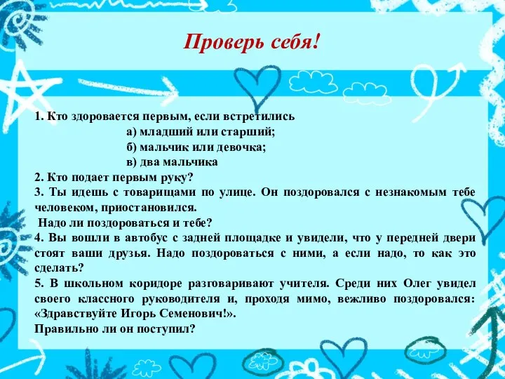 Проверь себя! 1. Кто здоровается первым, если встретились а) младший или