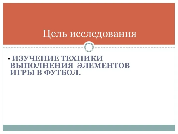 ИЗУЧЕНИЕ ТЕХНИКИ ВЫПОЛНЕНИЯ ЭЛЕМЕНТОВ ИГРЫ В ФУТБОЛ. Цель исследования