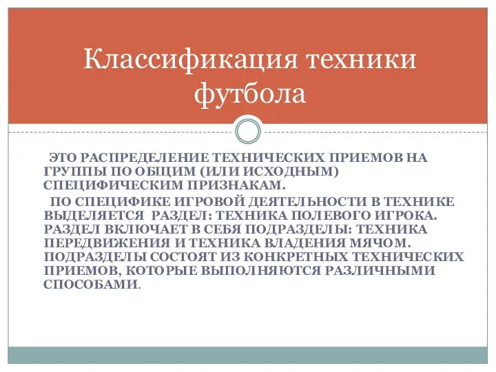 ЭТО РАСПРЕДЕЛЕНИЕ ТЕХНИЧЕСКИХ ПРИЕМОВ НА ГРУППЫ ПО ОБЩИМ (ИЛИ ИСХОДНЫМ) СПЕЦИФИЧЕСКИМ