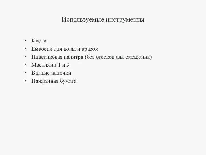 Используемые инструменты Кисти Емкости для воды и красок Пластиковая палитра (без