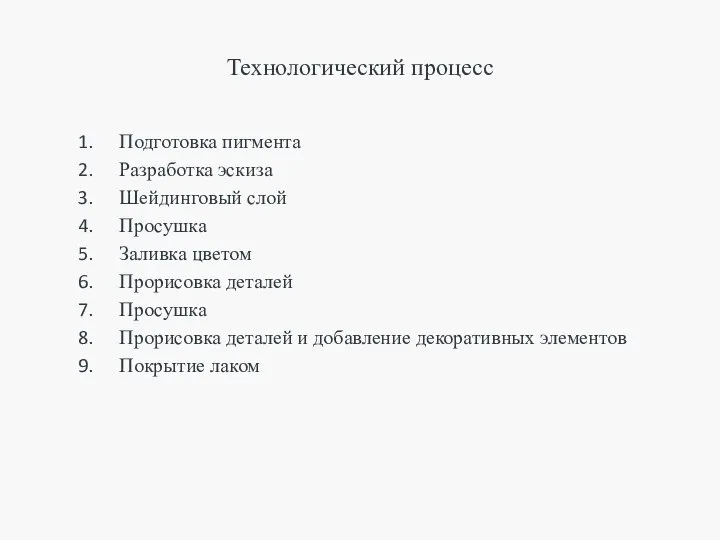 Технологический процесс Подготовка пигмента Разработка эскиза Шейдинговый слой Просушка Заливка цветом