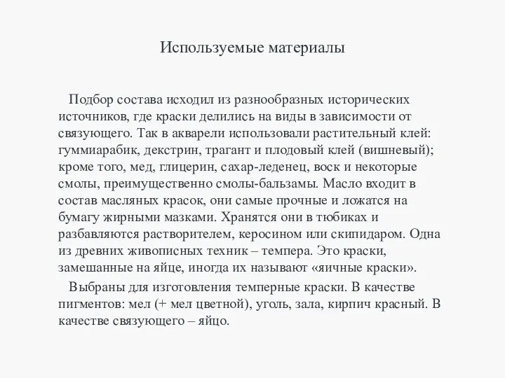 Используемые материалы Подбор состава исходил из разнообразных исторических источников, где краски