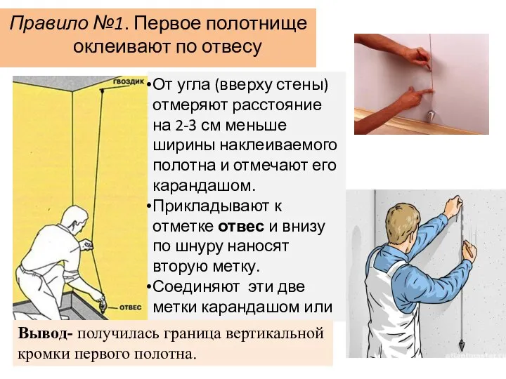 Правило №1. Первое полотнище оклеивают по отвесу От угла (вверху стены)