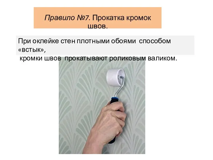 Правило №7. Прокатка кромок швов. При оклейке стен плотными обоями способом