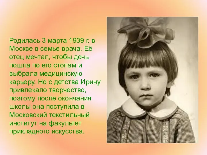 Родилась 3 марта 1939 г. в Москве в семье врача. Её