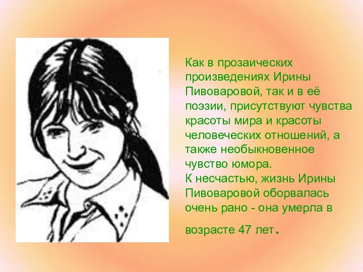 Как в прозаических произведениях Ирины Пивоваровой, так и в её поэзии,