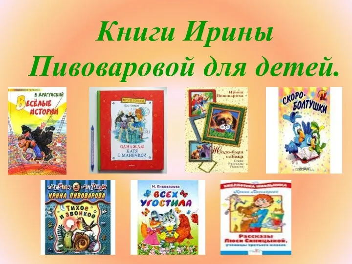 Книги Ирины Пивоваровой для детей.