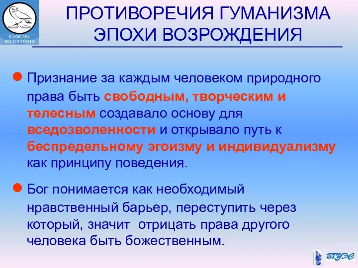 ПРОТИВОРЕЧИЯ ГУМАНИЗМА ЭПОХИ ВОЗРОЖДЕНИЯ Признание за каждым человеком природного права быть