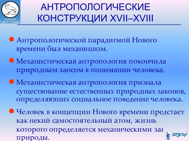 АНТРОПОЛОГИЧЕСКИЕ КОНСТРУКЦИИ XVII–XVIII Антропологической парадигмой Нового времени был механицизм. Механистическая антропология