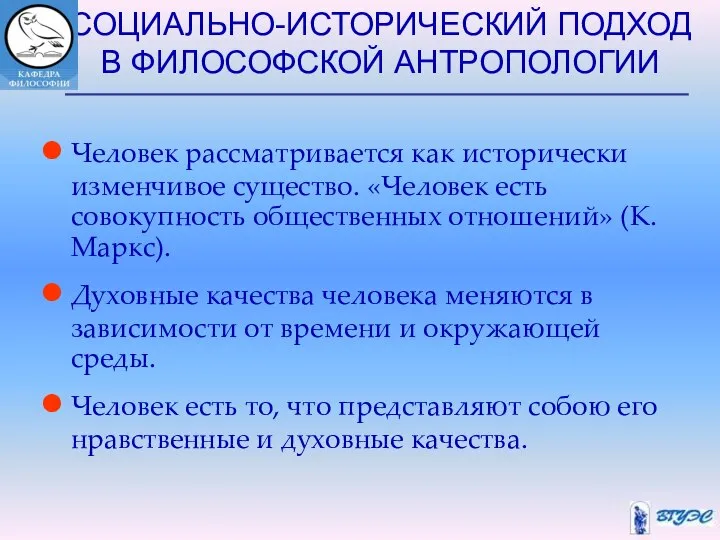 СОЦИАЛЬНО-ИСТОРИЧЕСКИЙ ПОДХОД В ФИЛОСОФСКОЙ АНТРОПОЛОГИИ Человек рассматривается как исторически изменчивое существо.