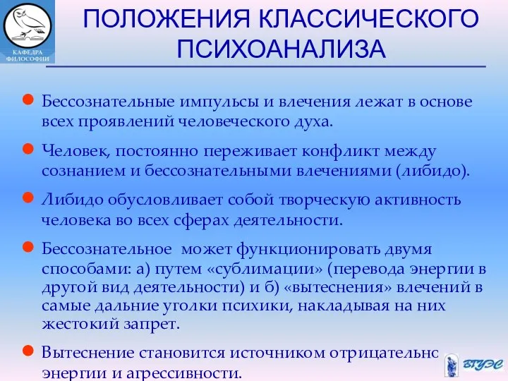 ПОЛОЖЕНИЯ КЛАССИЧЕСКОГО ПСИХОАНАЛИЗА Бессознательные импульсы и влечения лежат в основе всех