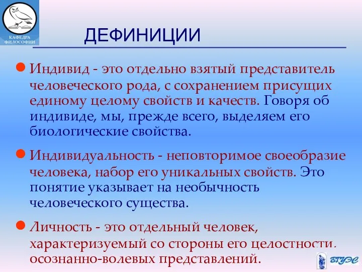 ДЕФИНИЦИИ Индивид - это отдельно взятый представитель человеческого рода, с сохранением